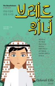 브레드위너. 1: 카불시장의 남장 소녀들